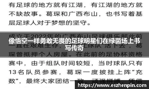 像悟空一样勇敢无畏的足球明星们在绿茵场上书写传奇