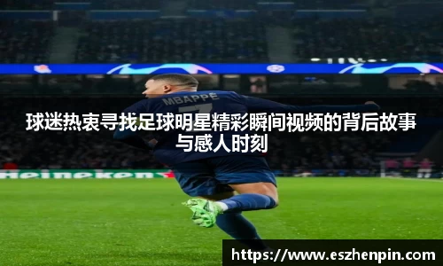 球迷热衷寻找足球明星精彩瞬间视频的背后故事与感人时刻