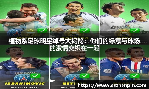 植物系足球明星绰号大揭秘：他们的绿意与球场的激情交织在一起