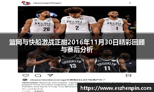篮网与快船激战正酣2016年11月30日精彩回顾与赛后分析