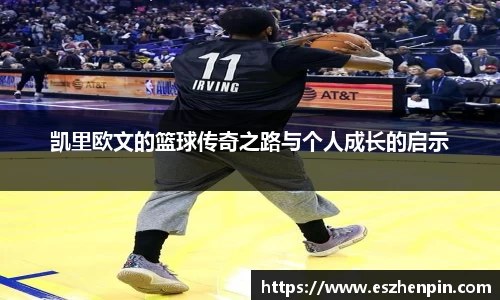 凯里欧文的篮球传奇之路与个人成长的启示