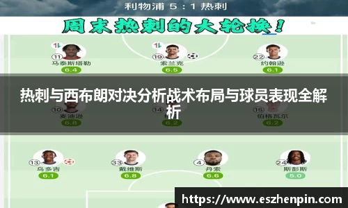 热刺与西布朗对决分析战术布局与球员表现全解析