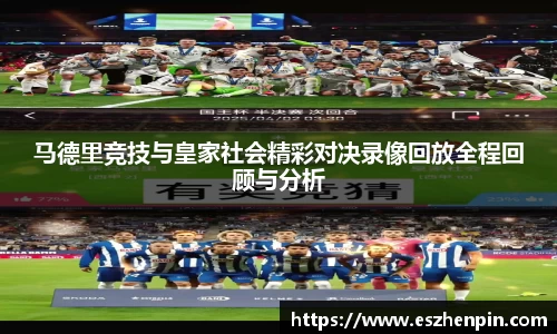 马德里竞技与皇家社会精彩对决录像回放全程回顾与分析