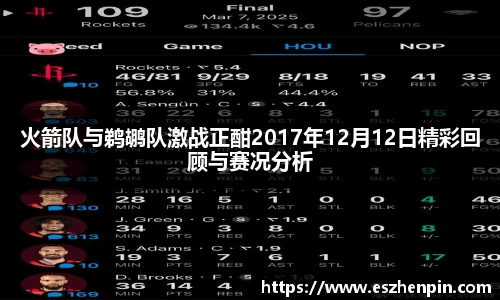 火箭队与鹈鹕队激战正酣2017年12月12日精彩回顾与赛况分析