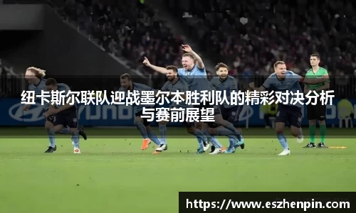 纽卡斯尔联队迎战墨尔本胜利队的精彩对决分析与赛前展望