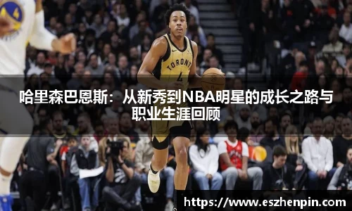 哈里森巴恩斯：从新秀到NBA明星的成长之路与职业生涯回顾
