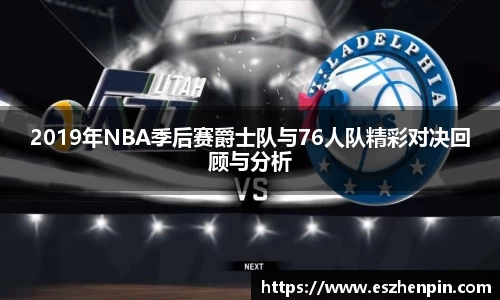 2019年NBA季后赛爵士队与76人队精彩对决回顾与分析