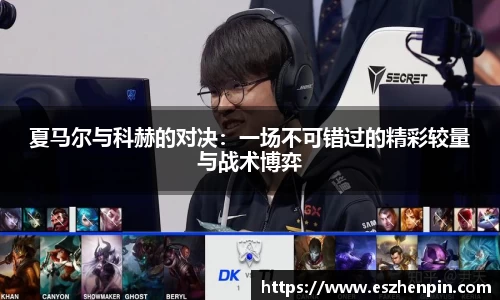 夏马尔与科赫的对决：一场不可错过的精彩较量与战术博弈