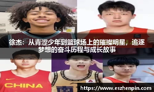 徐杰：从青涩少年到篮球场上的璀璨明星，追逐梦想的奋斗历程与成长故事