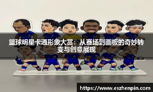篮球明星卡通形象大赏：从赛场到画板的奇妙转变与创意展现