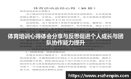 体育培训心得体会分享与反思促进个人成长与团队协作能力提升