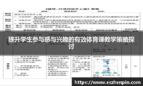 提升学生参与感与兴趣的有效体育课教学策略探讨