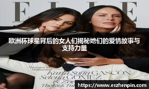 欧洲杯球星背后的女人们揭秘她们的爱情故事与支持力量